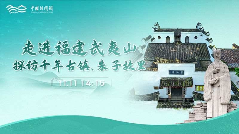 走進(jìn)福建武夷山 探訪千年古鎮(zhèn)、朱子故里