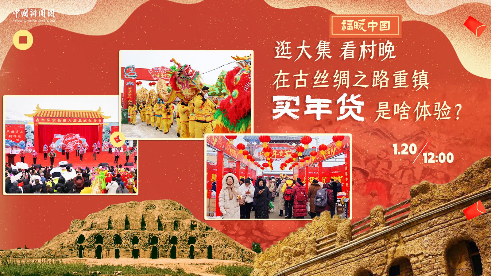 逛大集、看村晚……在古絲綢之路重鎮(zhèn)買(mǎi)年貨是啥體驗(yàn)？