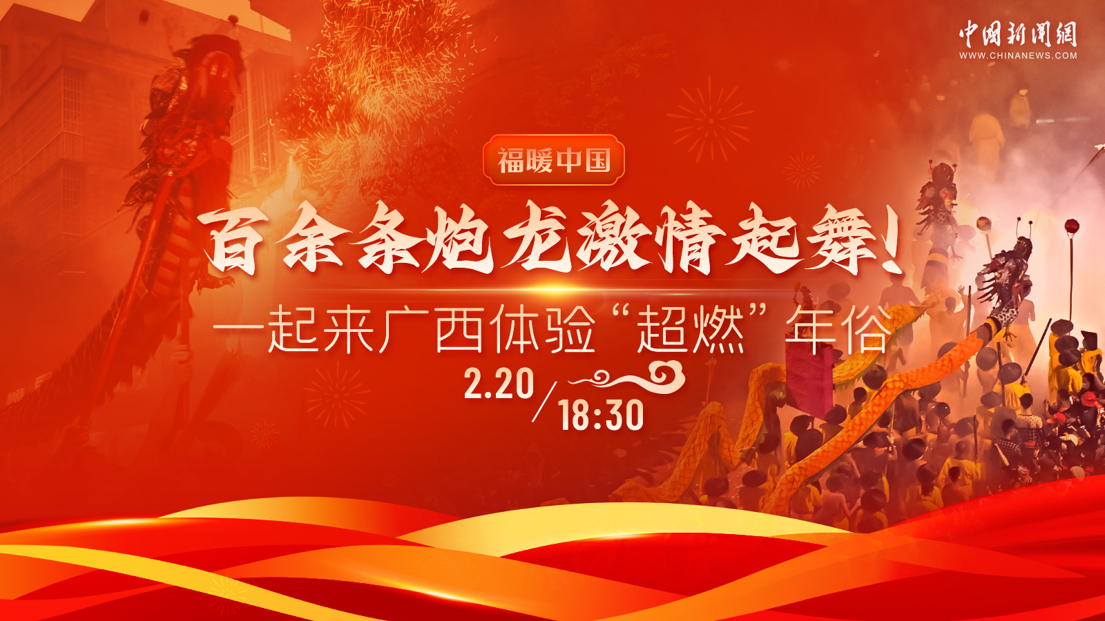 百余條炮龍激情起舞！一起來(lái)廣西體驗(yàn)“超燃”年俗 