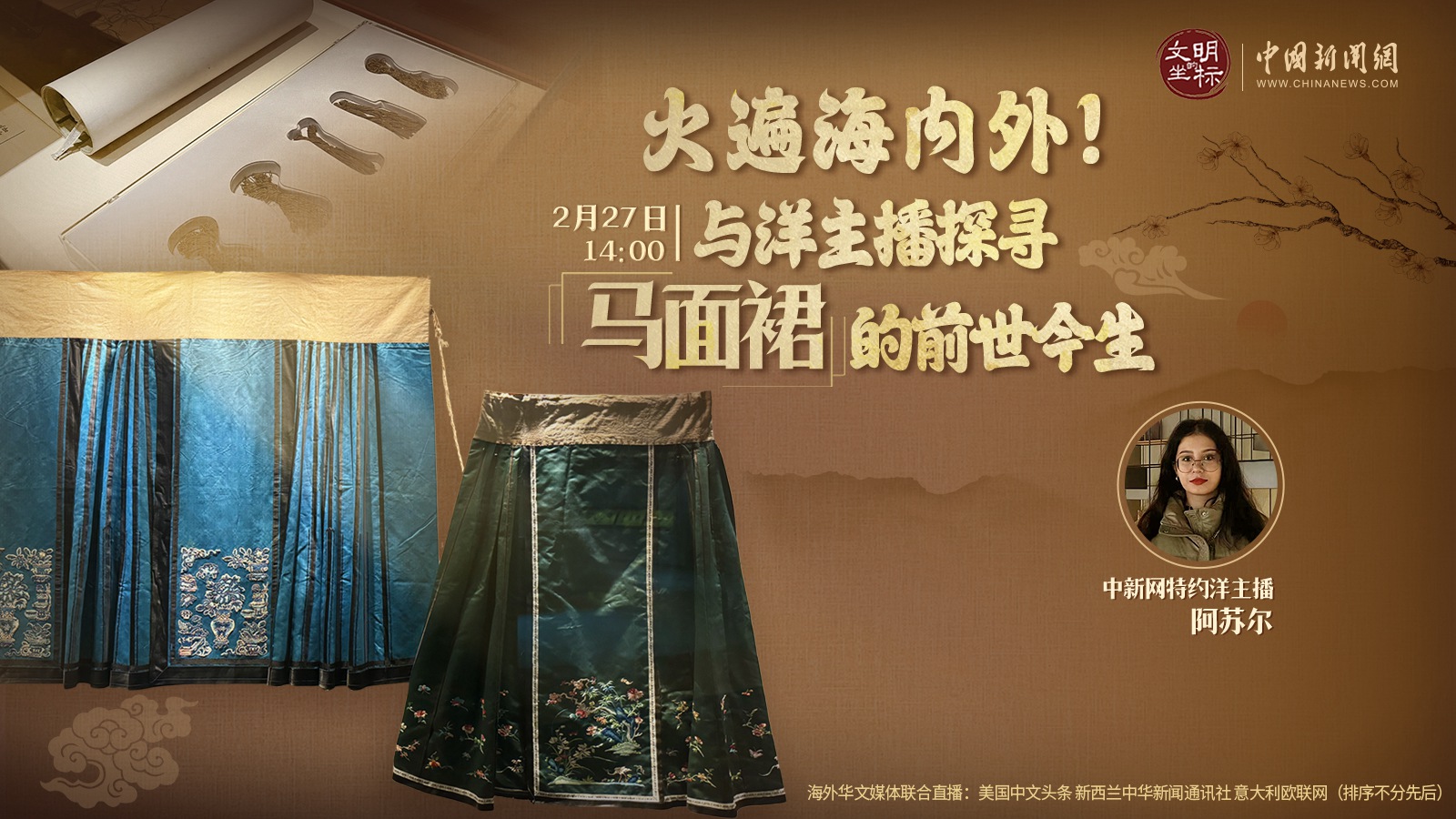 火遍海內(nèi)外！與洋主播探尋馬面裙的前世今生 