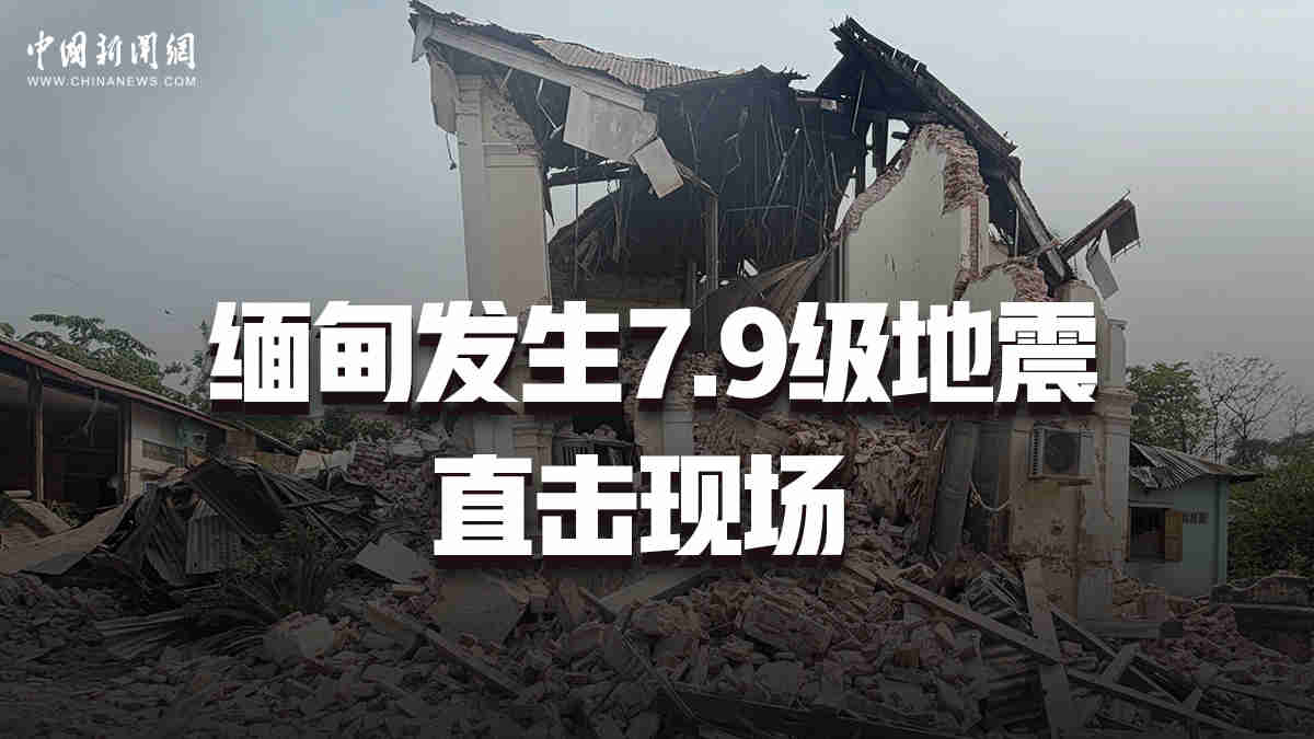 緬甸發(fā)生7.9級(jí)地震 直擊現(xiàn)場(chǎng)