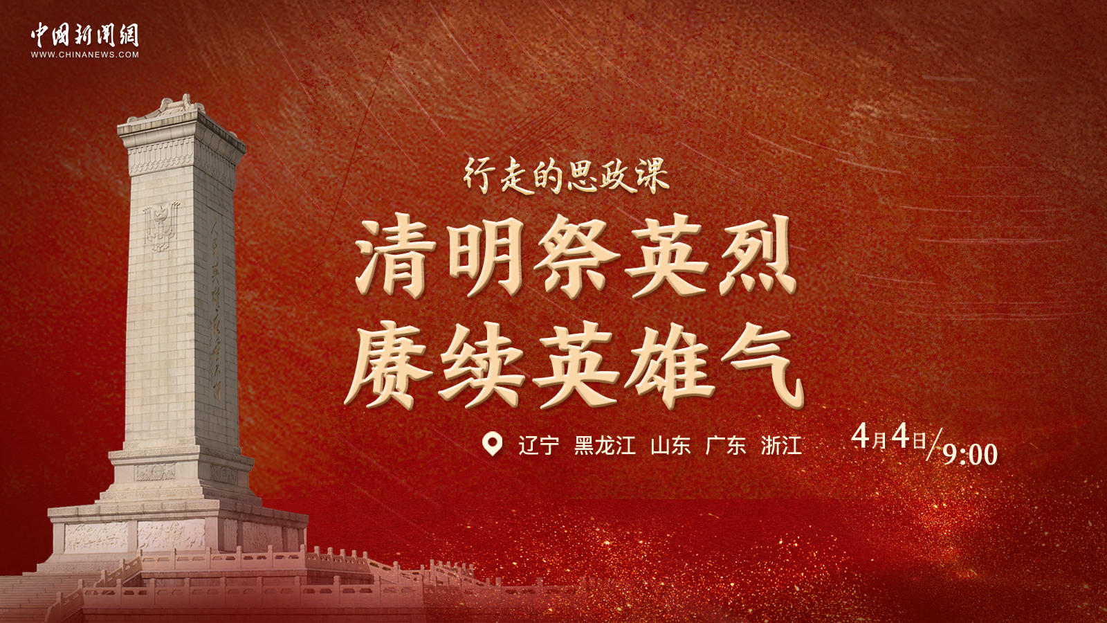 行走的思政課 | 清明祭英烈 賡續(xù)英雄氣