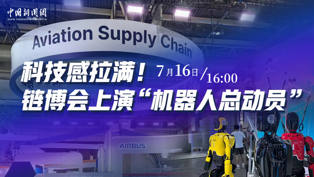 科技感拉滿！鏈博會上演“機器人總動員”