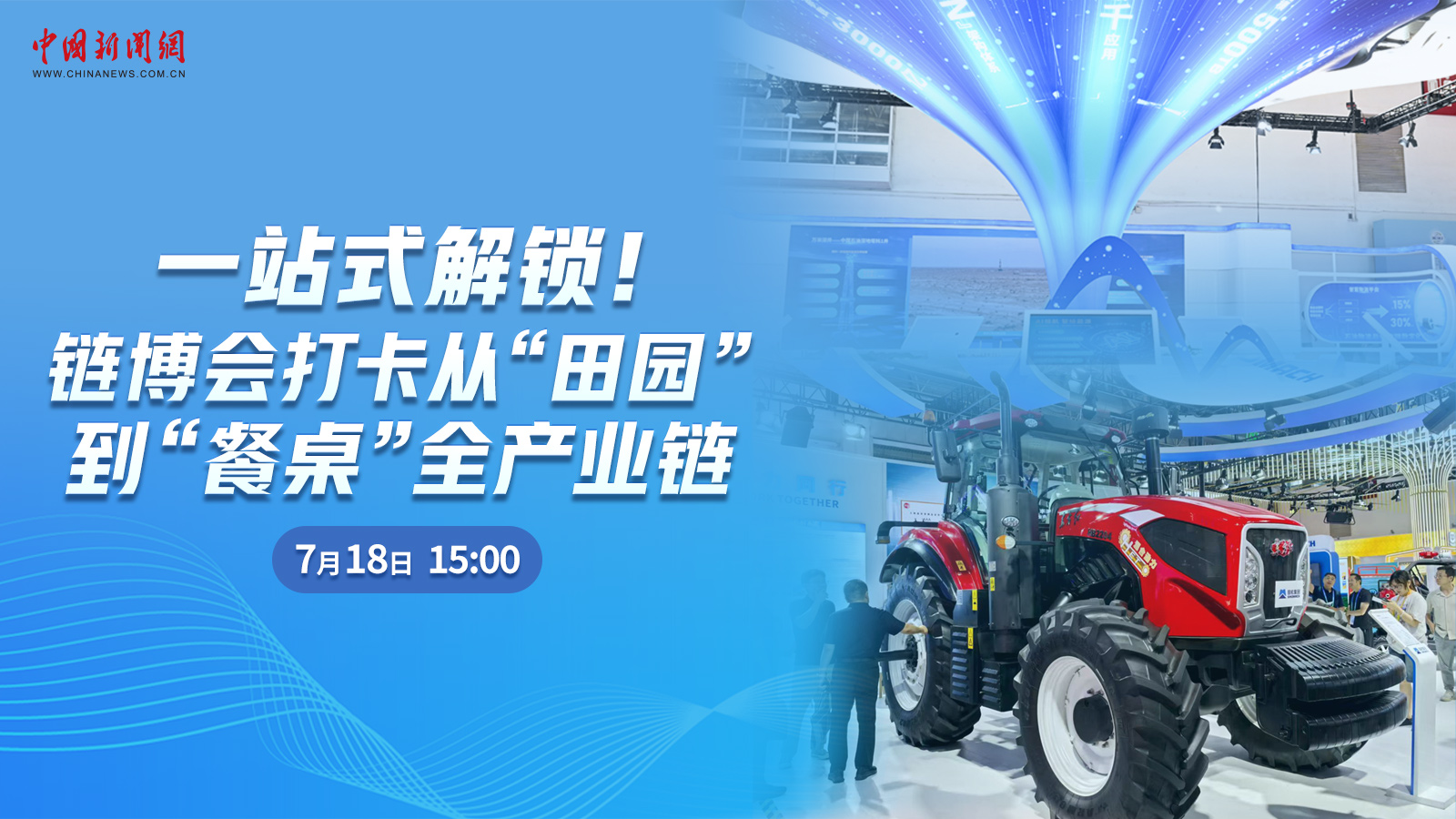  一站式解鎖！鏈博會打卡從“田園”到“餐桌”全產(chǎn)業(yè)鏈 