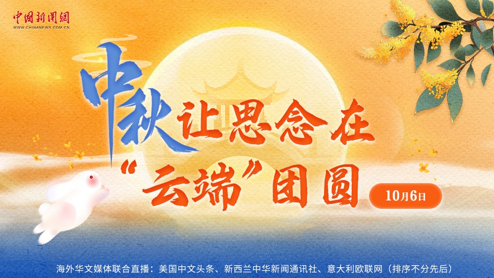 中秋，讓思念在“云端”團(tuán)圓