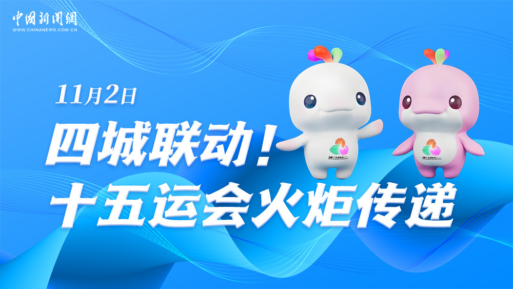 四城聯(lián)動！十五運(yùn)會火炬?zhèn)鬟f