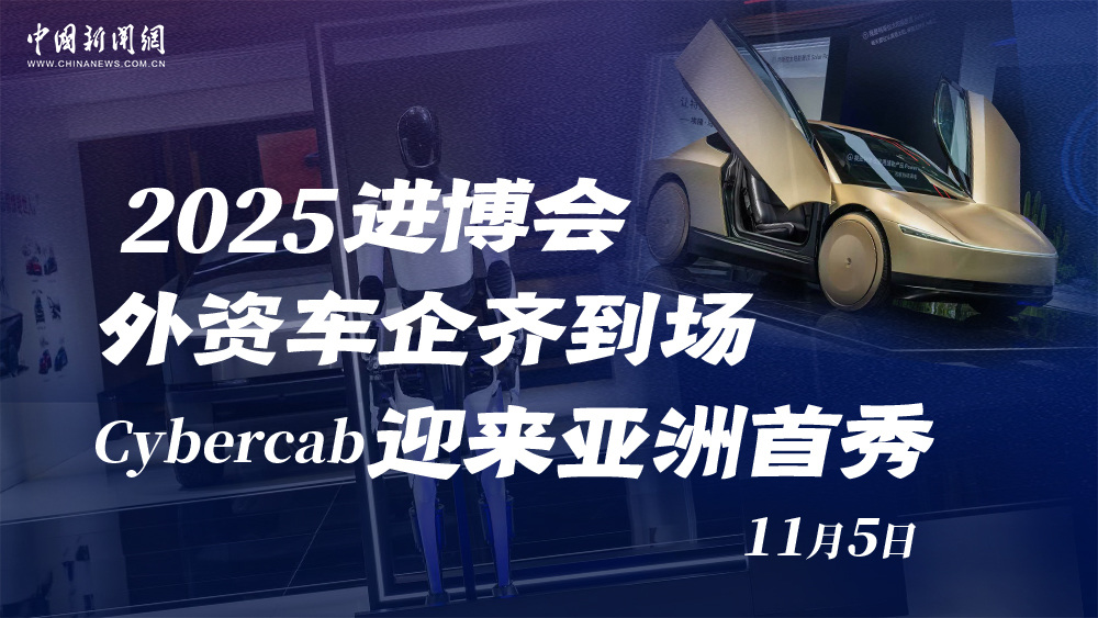 2025進(jìn)博會外資車企齊到場 Cybercab迎來亞洲首秀