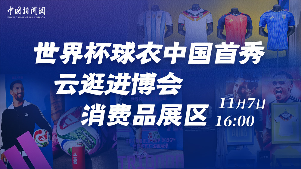 世界杯球衣中國首秀 云逛進(jìn)博會消費品展區(qū)
