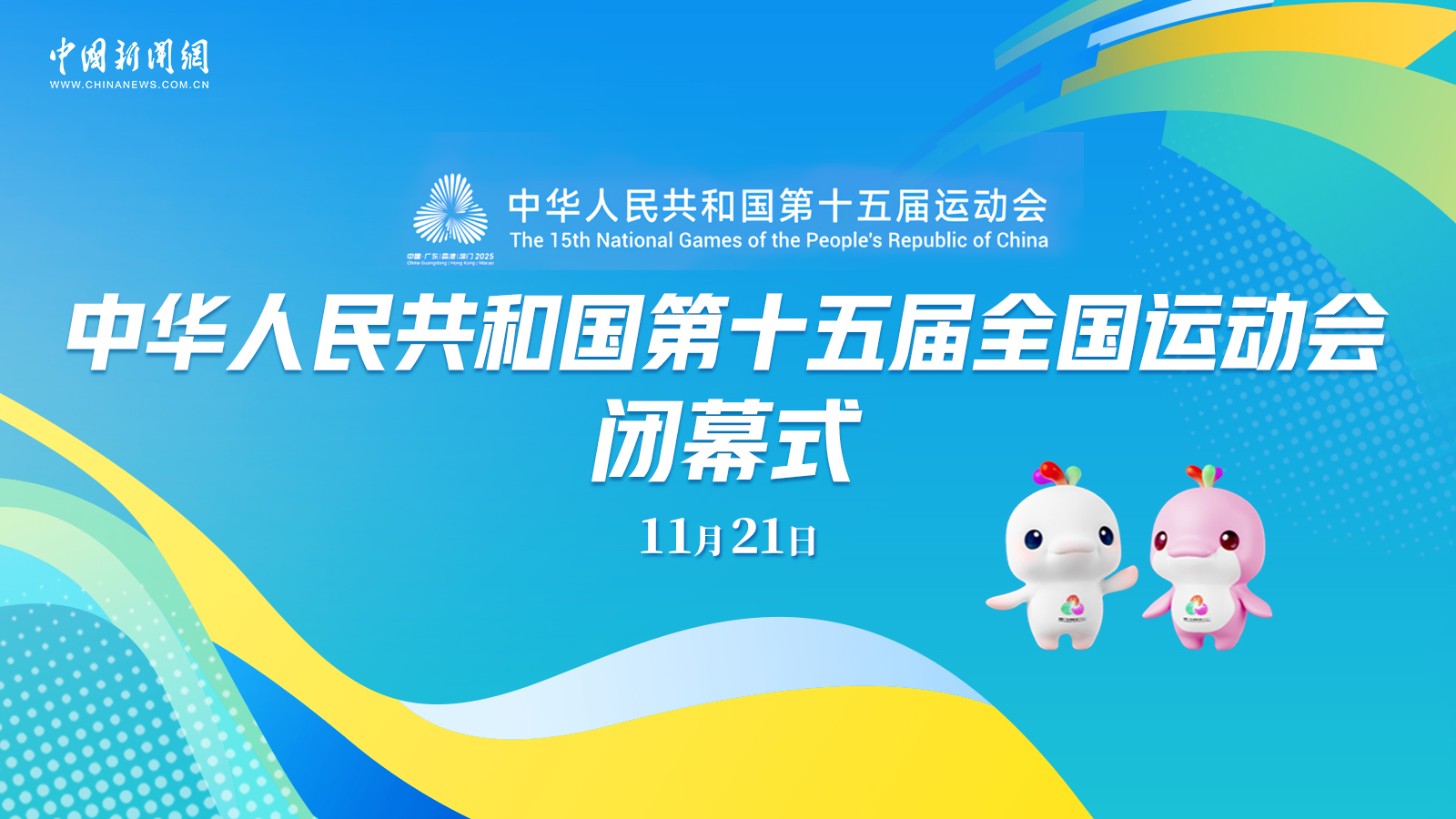 中華人民共和國第十五屆運(yùn)動會閉幕式