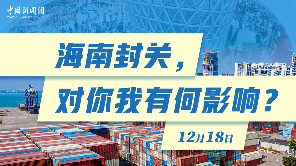 海南封關(guān)，對(duì)你我有何影響？