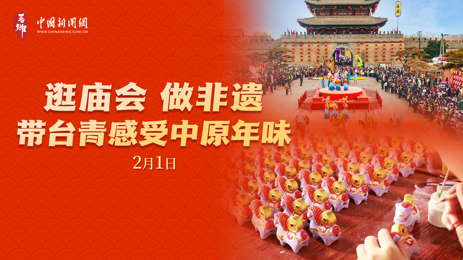 吾鄉(xiāng) | 逛廟會(huì) 做非遺 帶臺(tái)青感受中原年味