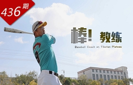 創(chuàng)想人生系列：棒！教練